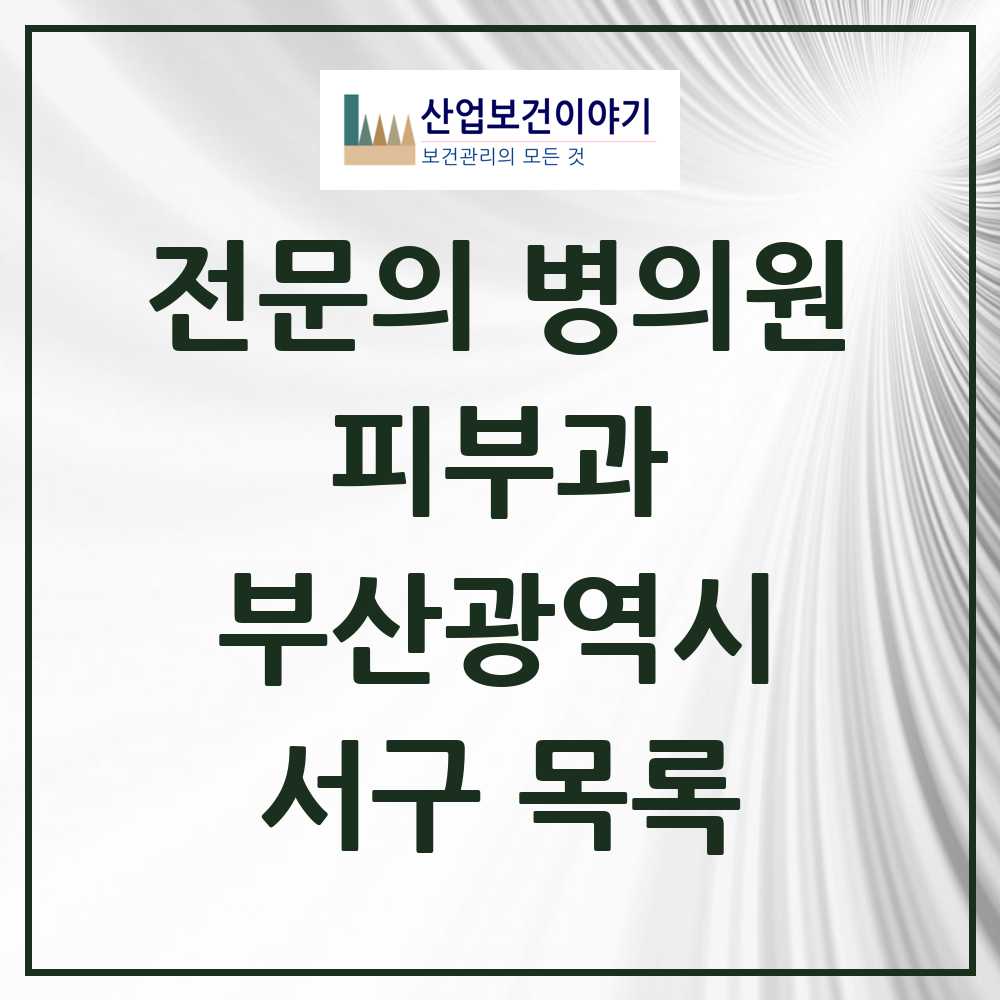 2025 부산광역시 서구 피부과 전문의 의원·병원 목록 5곳