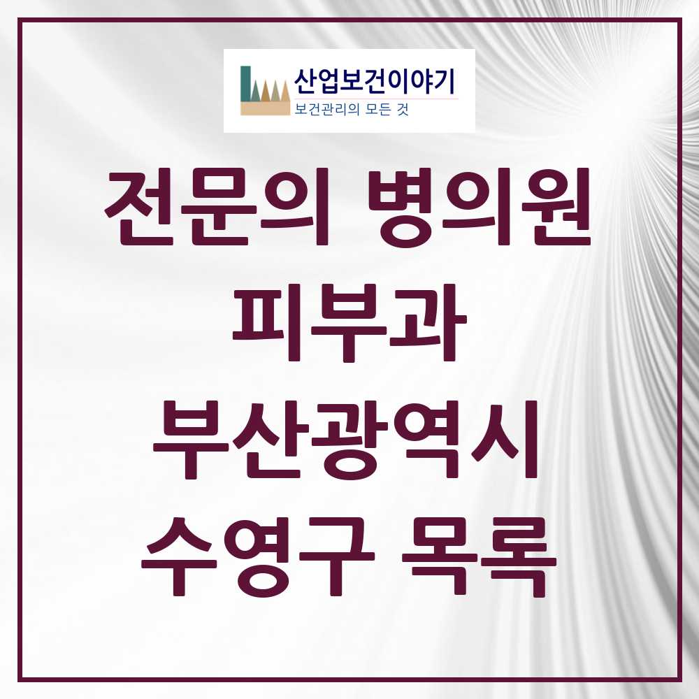 2025 부산광역시 수영구 피부과 전문의 의원·병원 목록 5곳