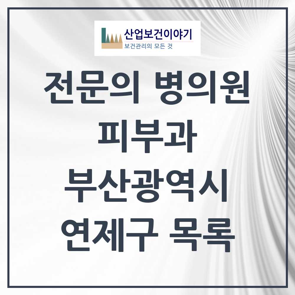 2025 부산광역시 연제구 피부과 전문의 의원·병원 목록 10곳