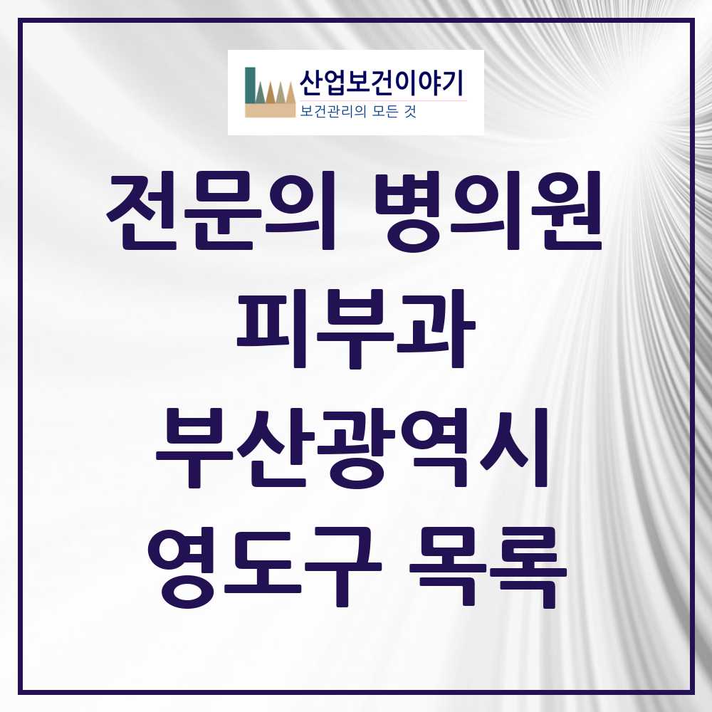 2025 부산광역시 영도구 피부과 전문의 의원·병원 목록 2곳