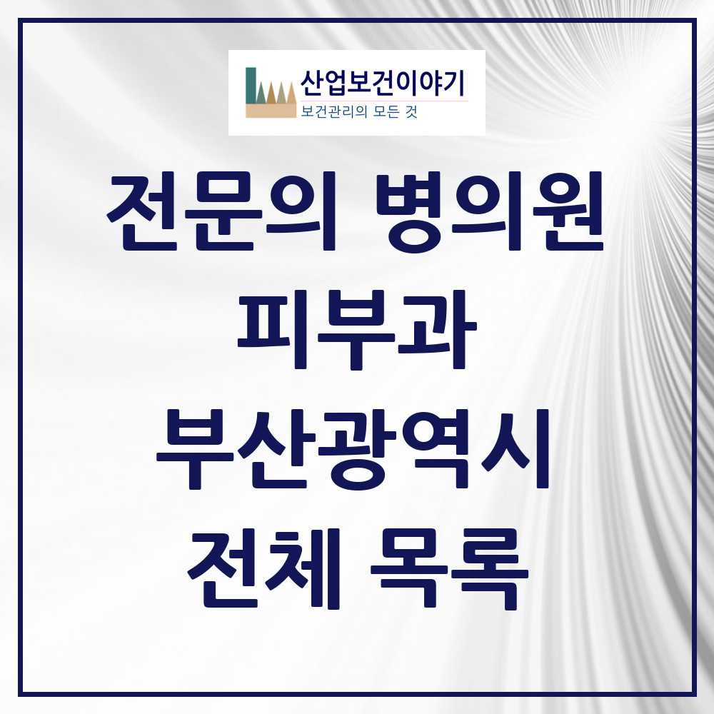 2025 부산광역시 피부과 전문의 의원·병원 모음 126곳 | 시도별 추천 리스트