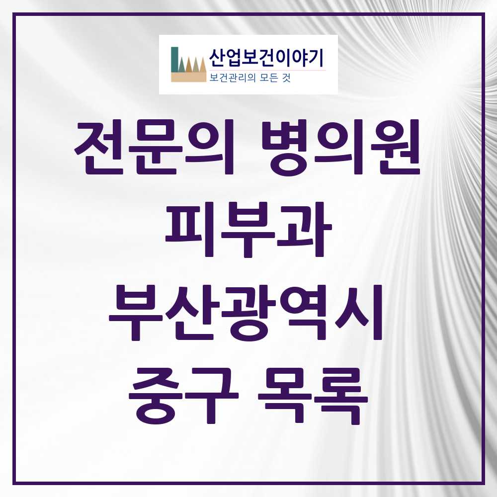 2025 부산광역시 중구 피부과 전문의 의원·병원 목록 3곳