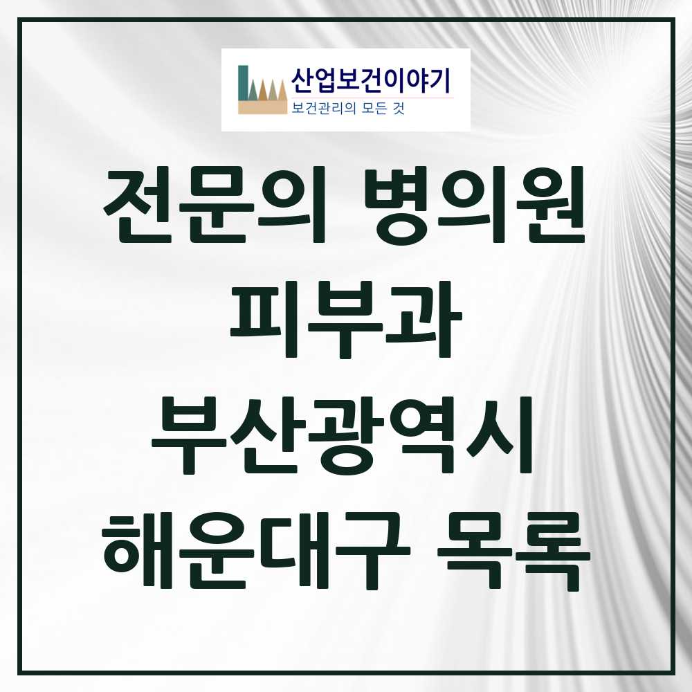 2025 부산광역시 해운대구 피부과 전문의 의원·병원 목록 23곳