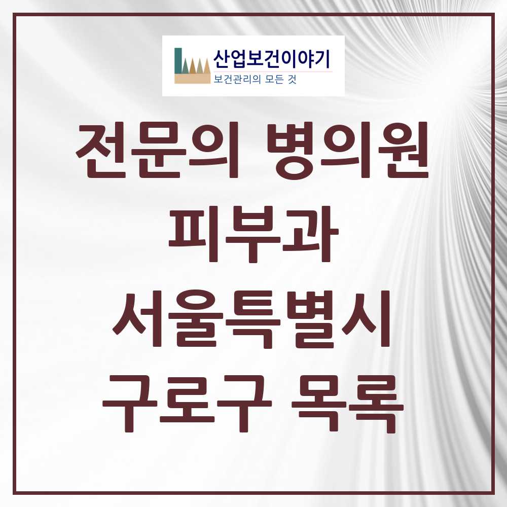 2025 구로구 피부과 전문의 의원·병원 모음 10곳 | 서울특별시 추천 리스트