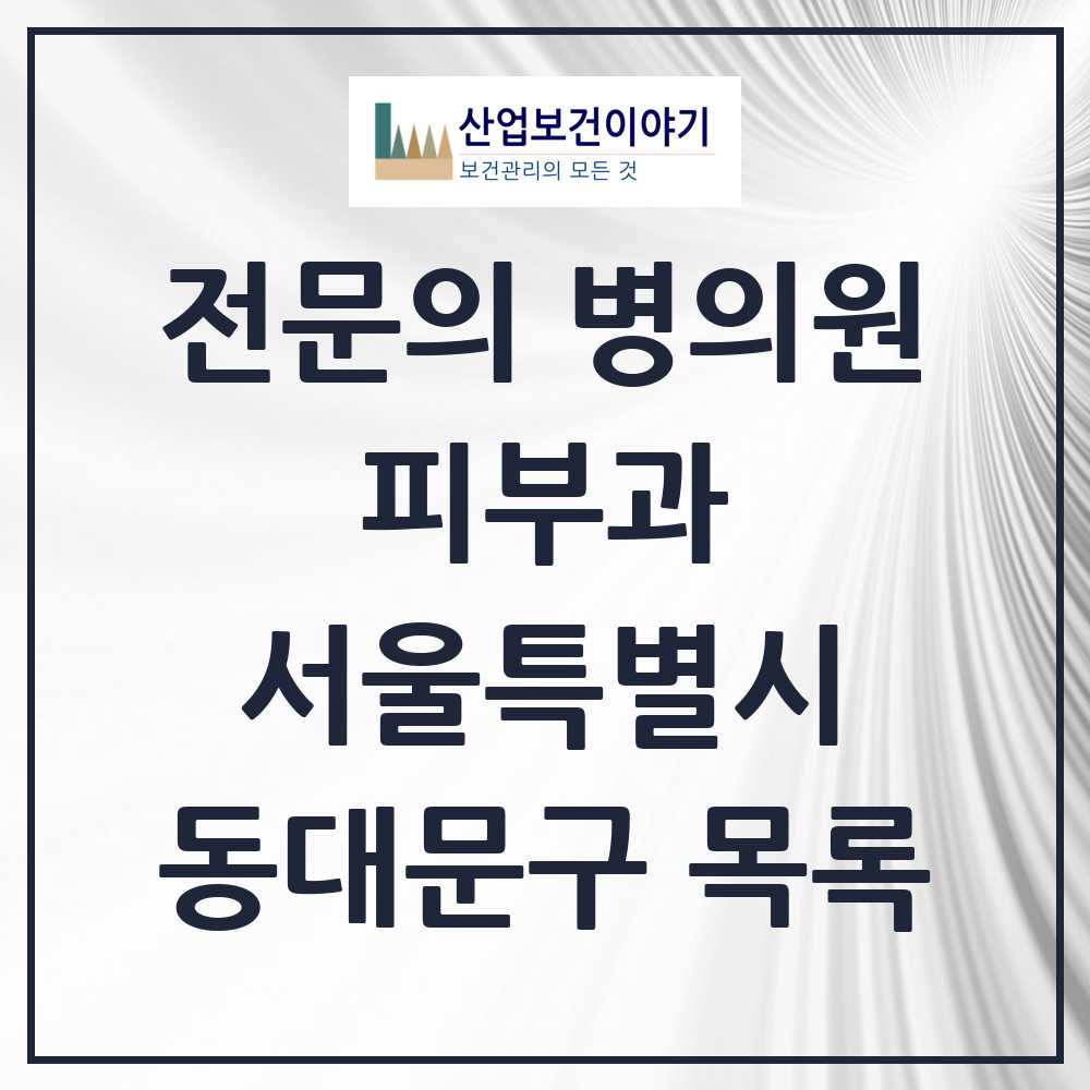 2025 동대문구 피부과 전문의 의원·병원 모음 12곳 | 서울특별시 추천 리스트