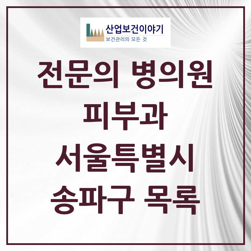 2025 송파구 피부과 전문의 의원·병원 모음 40곳 | 서울특별시 추천 리스트