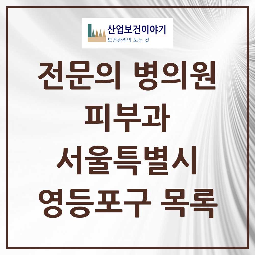 2025 영등포구 피부과 전문의 의원·병원 모음 25곳 | 서울특별시 추천 리스트