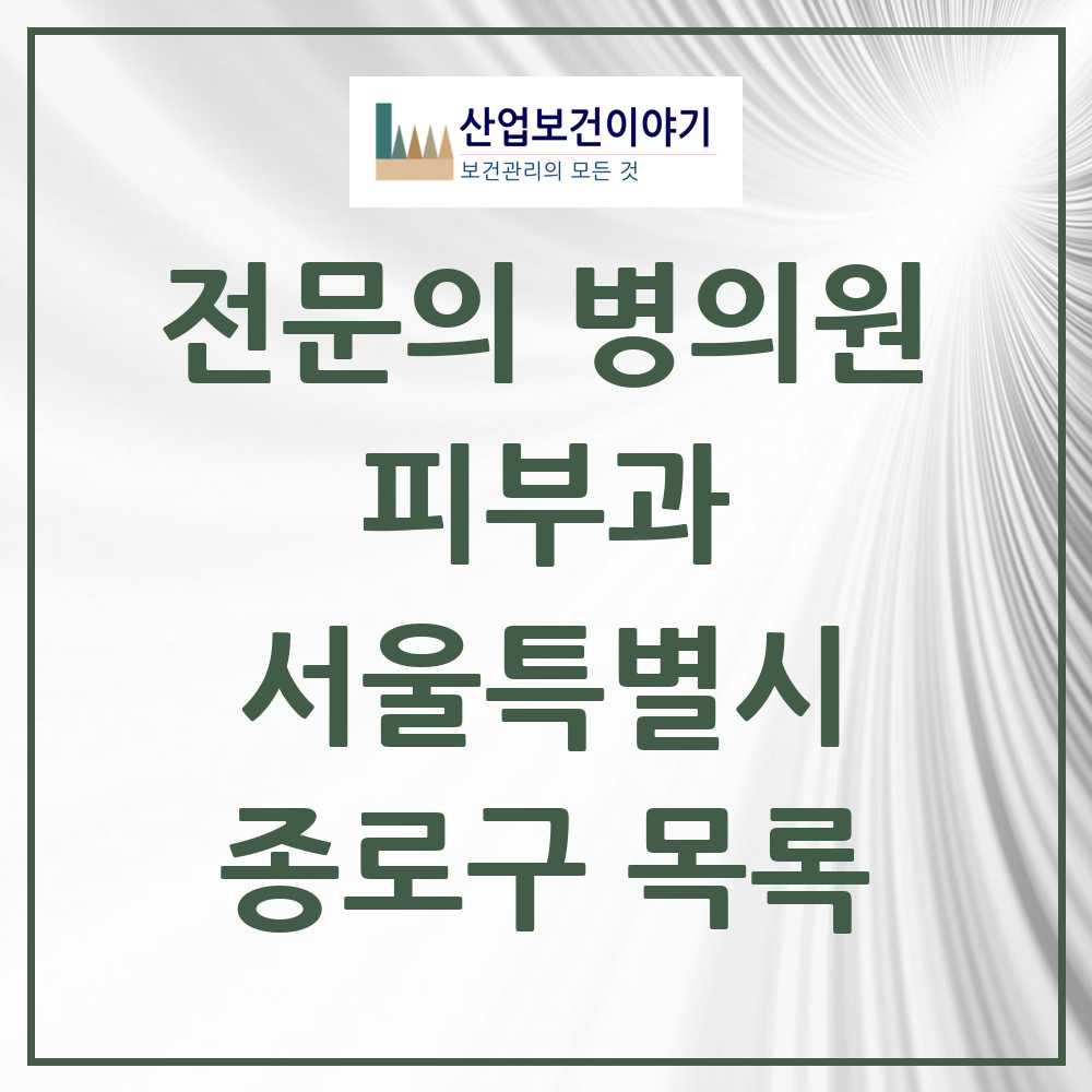 2025 종로구 피부과 전문의 의원·병원 모음 10곳 | 서울특별시 추천 리스트