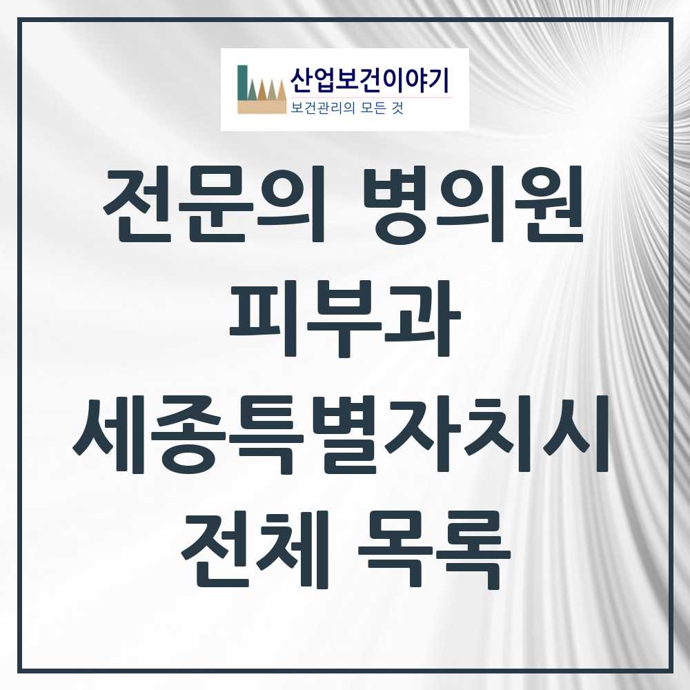 2025 세종특별자치시 피부과 전문의 의원·병원 모음 10곳 | 시도별 추천 리스트