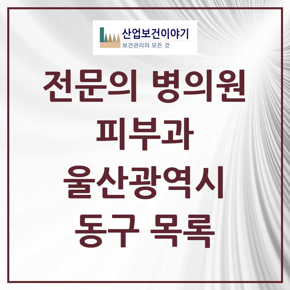 2025 동구 피부과 전문의 의원·병원 모음 4곳 | 울산광역시 추천 리스트