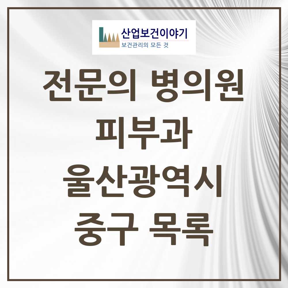 2025 중구 피부과 전문의 의원·병원 모음 4곳 | 울산광역시 추천 리스트
