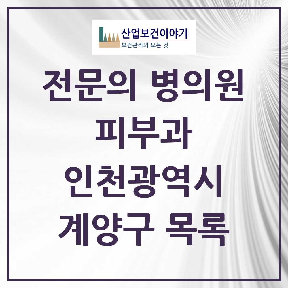 2025 계양구 피부과 전문의 의원·병원 모음 8곳 | 인천광역시 추천 리스트