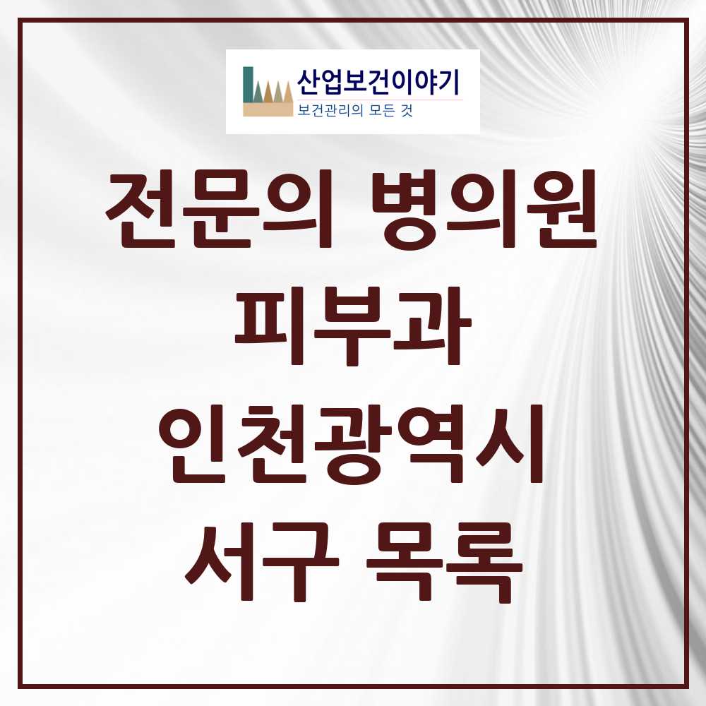 2025 서구 피부과 전문의 의원·병원 모음 12곳 | 인천광역시 추천 리스트