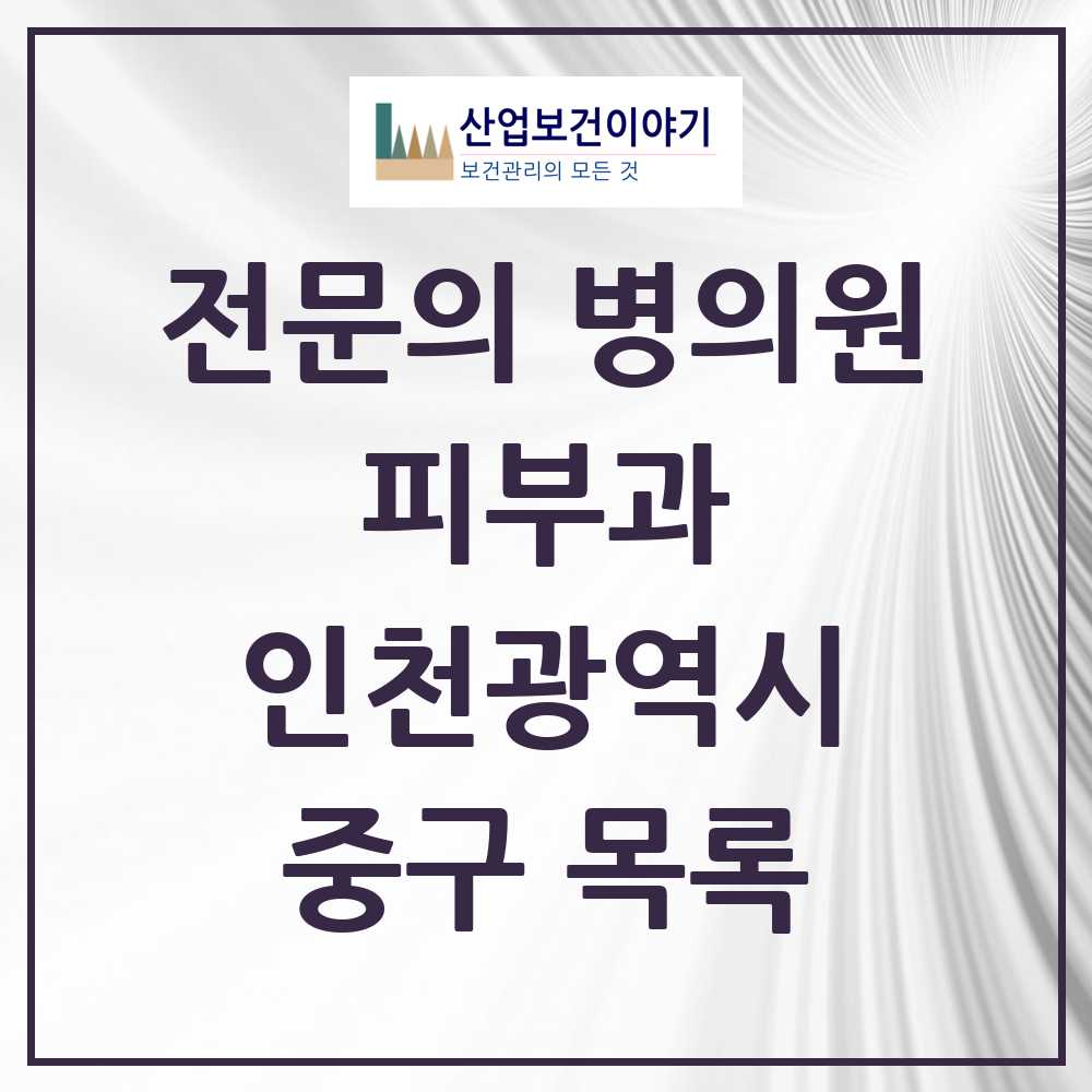 2025 중구 피부과 전문의 의원·병원 모음 4곳 | 인천광역시 추천 리스트