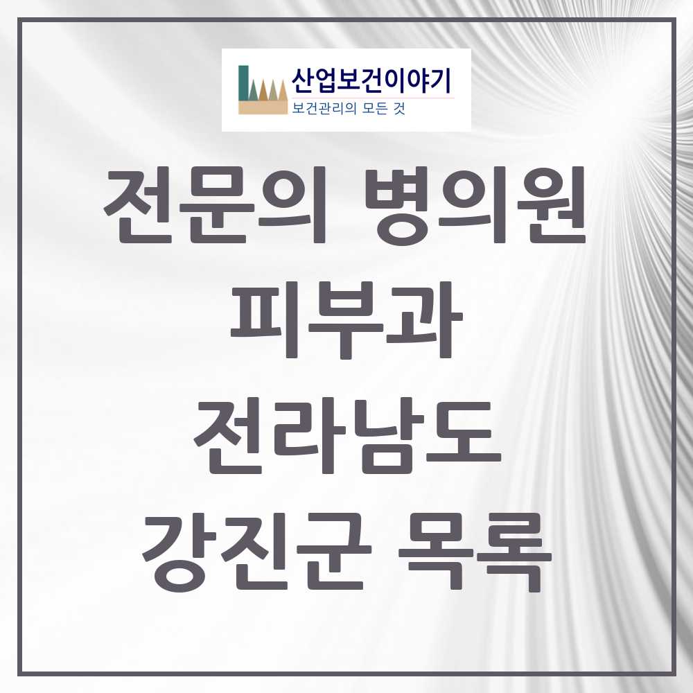 2025 전라남도 강진군 피부과 전문의 의원·병원 목록 0곳