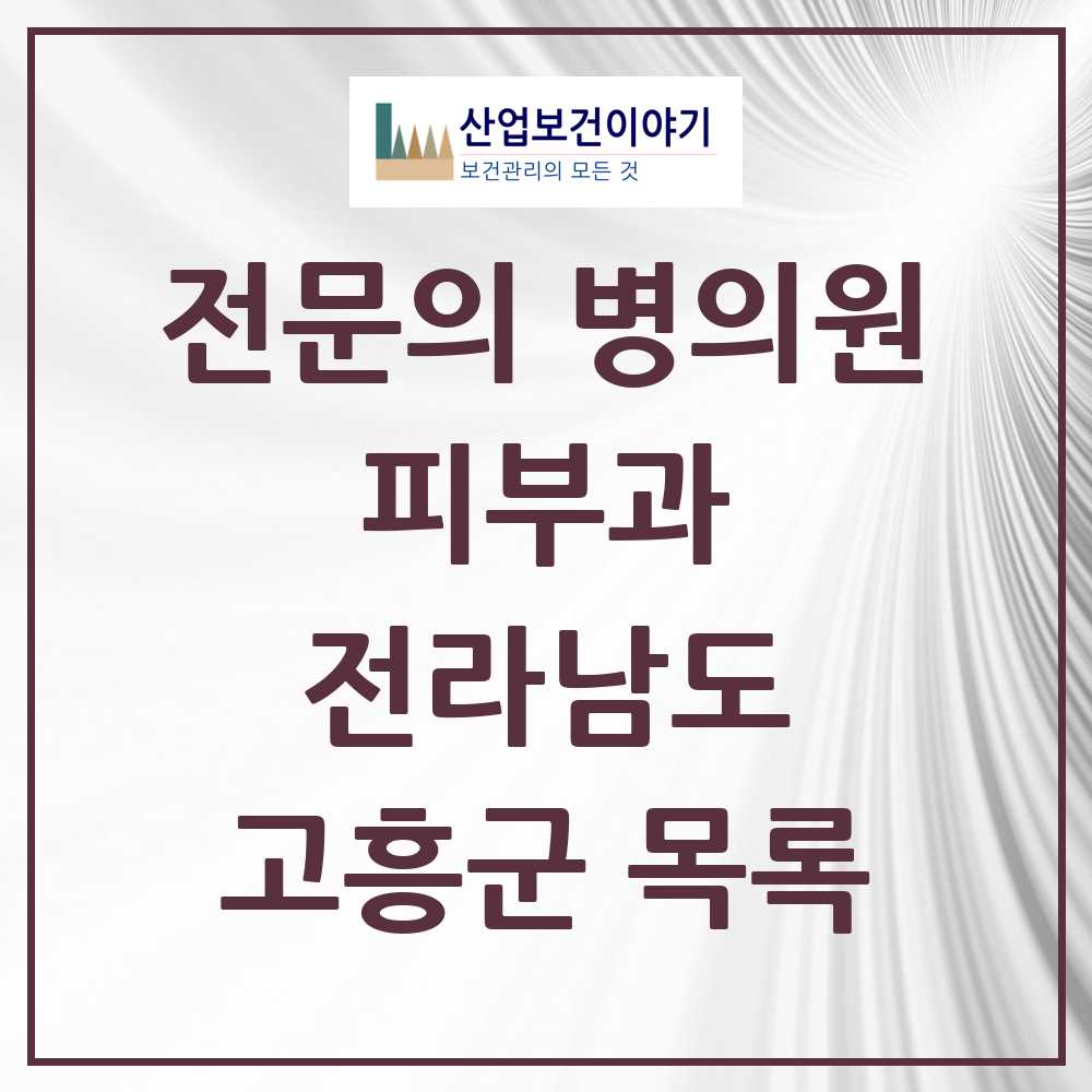 2025 전라남도 고흥군 피부과 전문의 의원·병원 목록 0곳