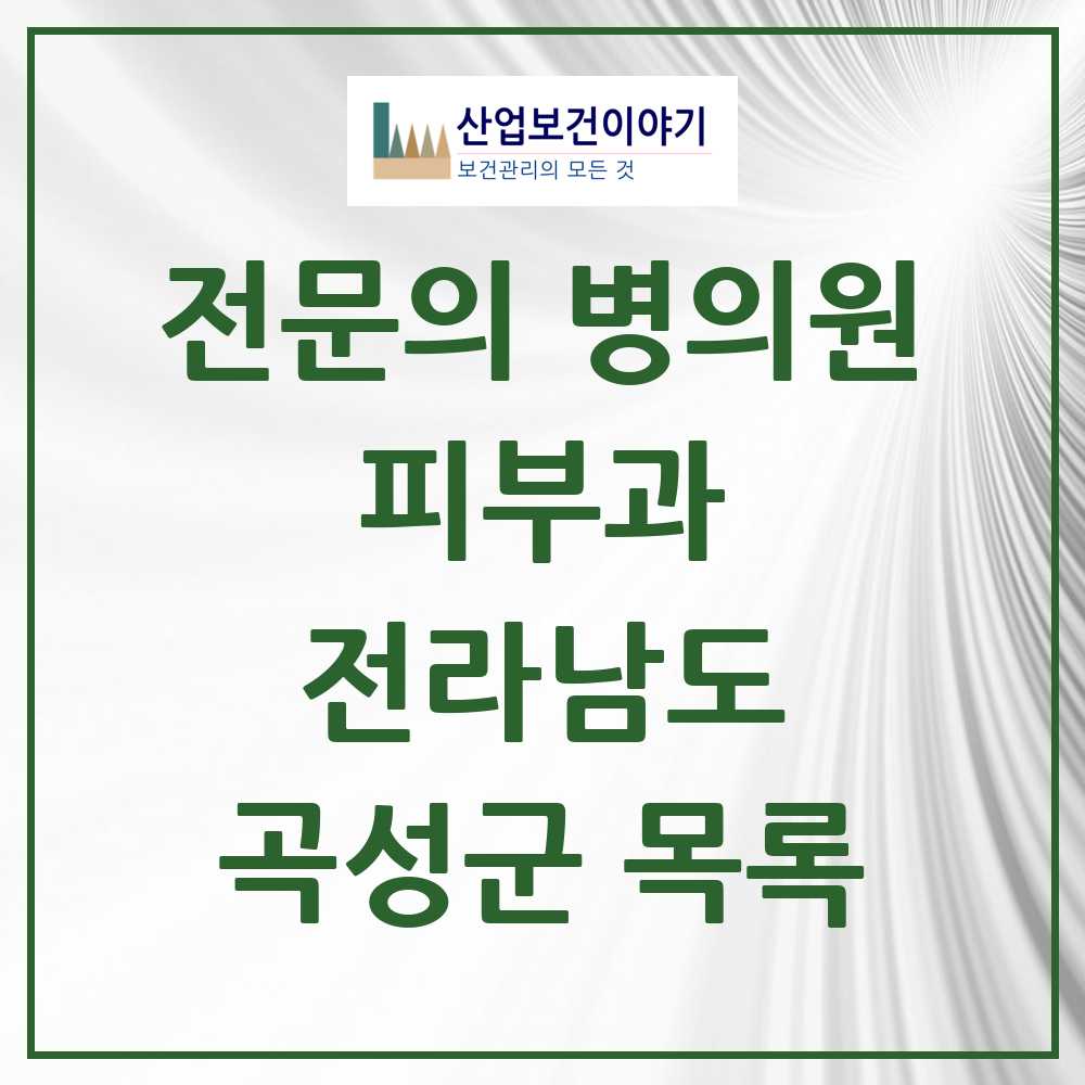 2025 전라남도 곡성군 피부과 전문의 의원·병원 목록 0곳