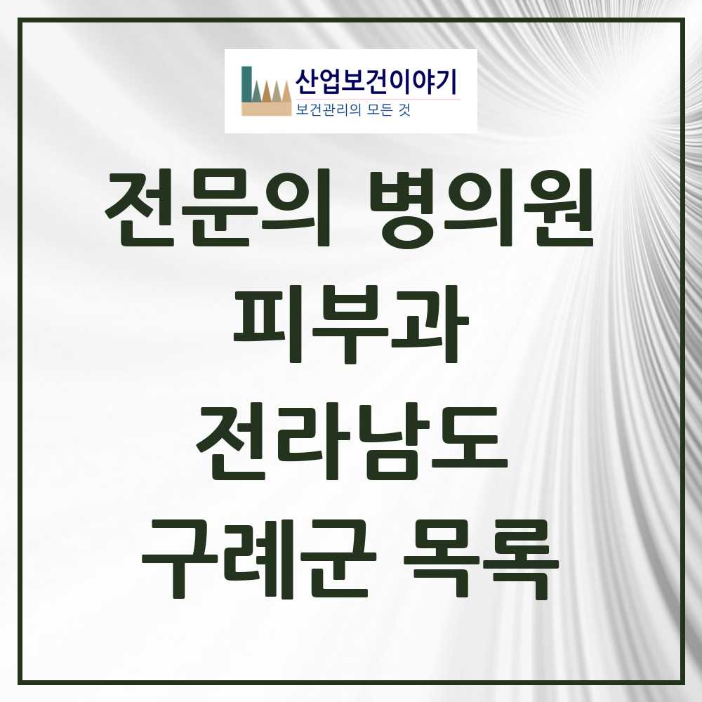 2025 전라남도 구례군 피부과 전문의 의원·병원 목록 0곳