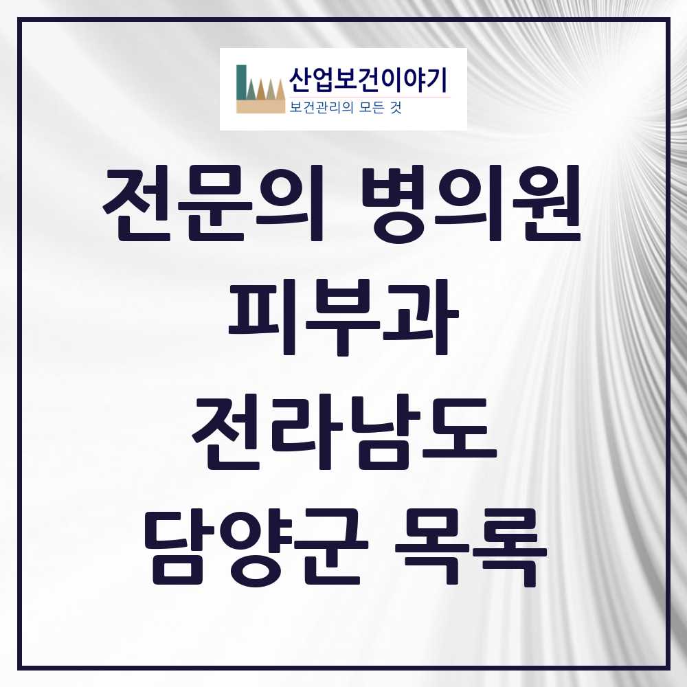 2025 전라남도 담양군 피부과 전문의 의원·병원 목록 0곳