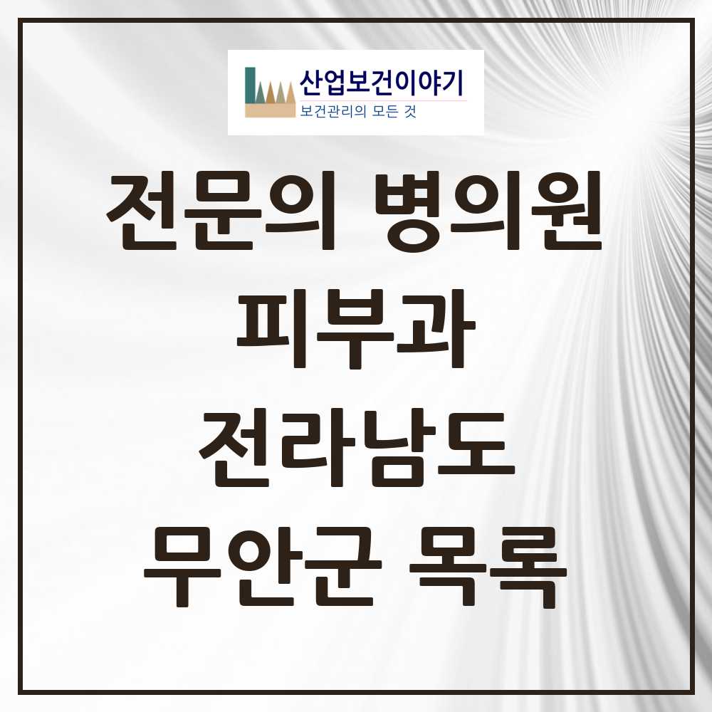 2025 전라남도 무안군 피부과 전문의 의원·병원 목록 1곳