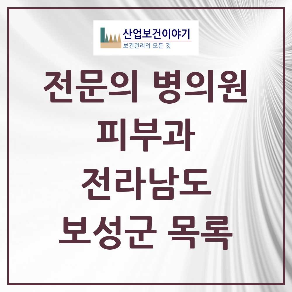 2025 전라남도 보성군 피부과 전문의 의원·병원 목록 0곳