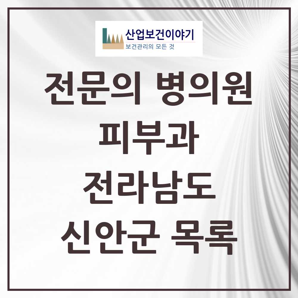 2025 전라남도 신안군 피부과 전문의 의원·병원 목록 0곳
