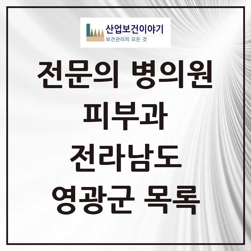 2025 전라남도 영광군 피부과 전문의 의원·병원 목록 0곳