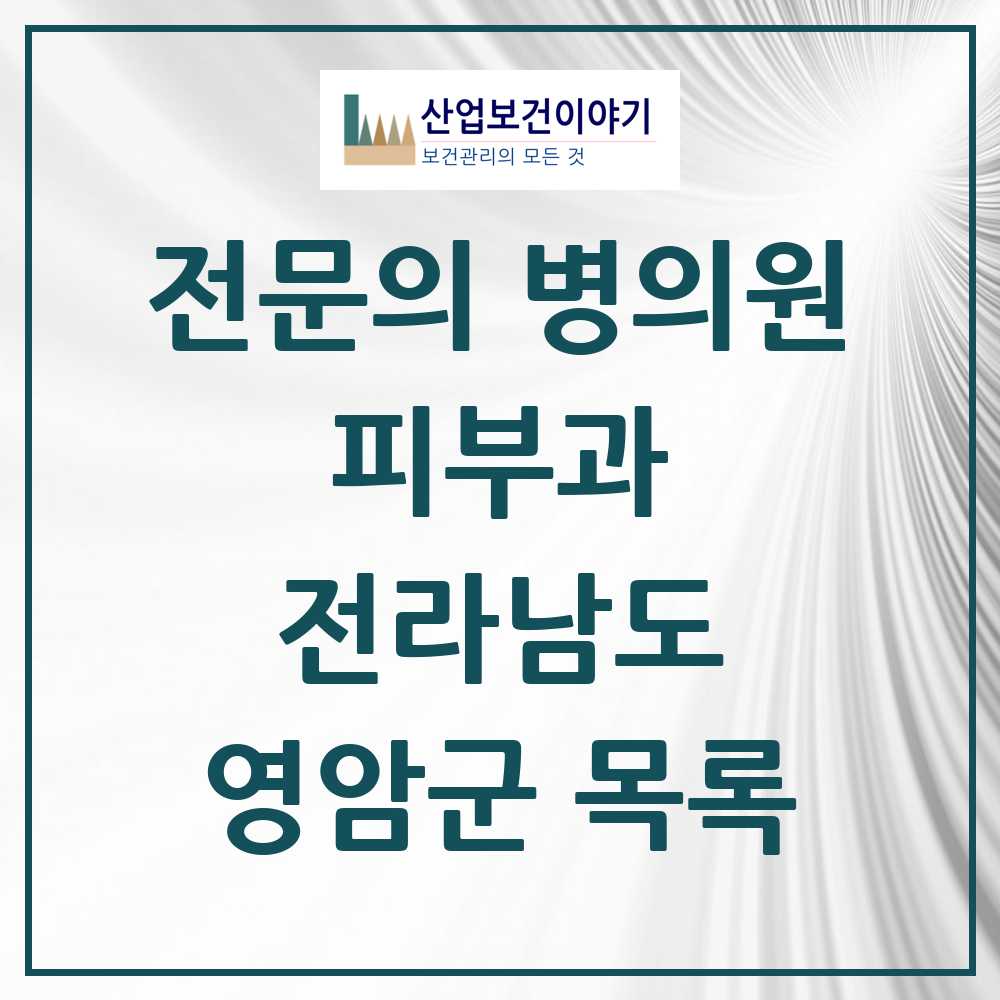 2025 전라남도 영암군 피부과 전문의 의원·병원 목록 0곳