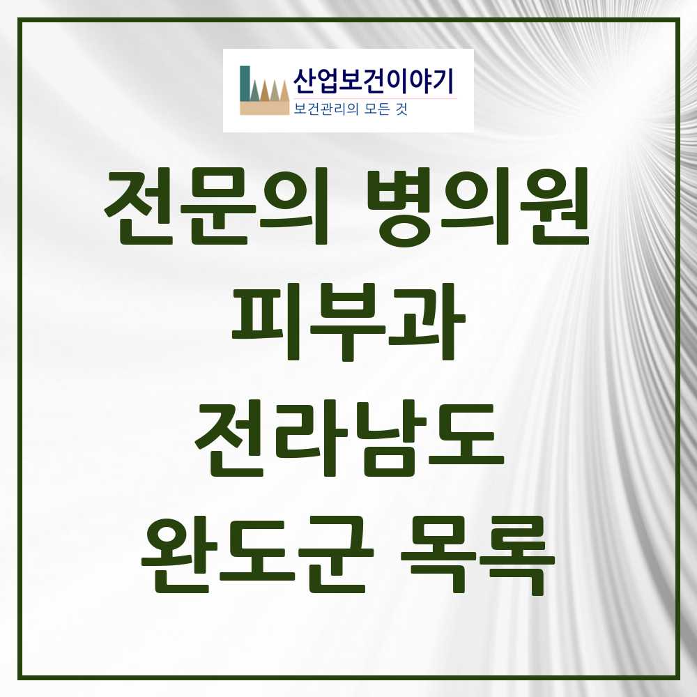 2025 전라남도 완도군 피부과 전문의 의원·병원 목록 0곳
