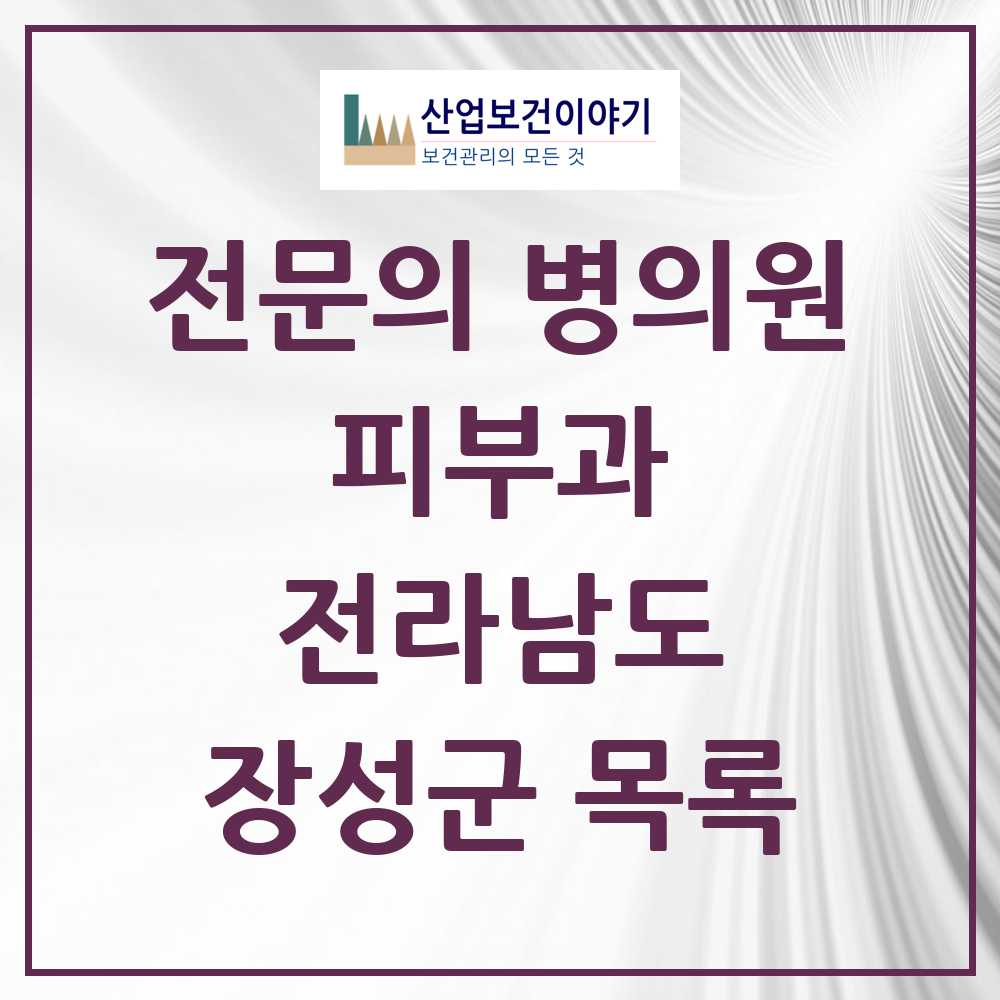 2025 전라남도 장성군 피부과 전문의 의원·병원 목록 0곳