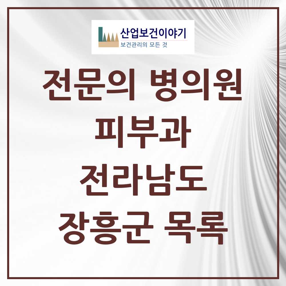 2025 전라남도 장흥군 피부과 전문의 의원·병원 목록 0곳