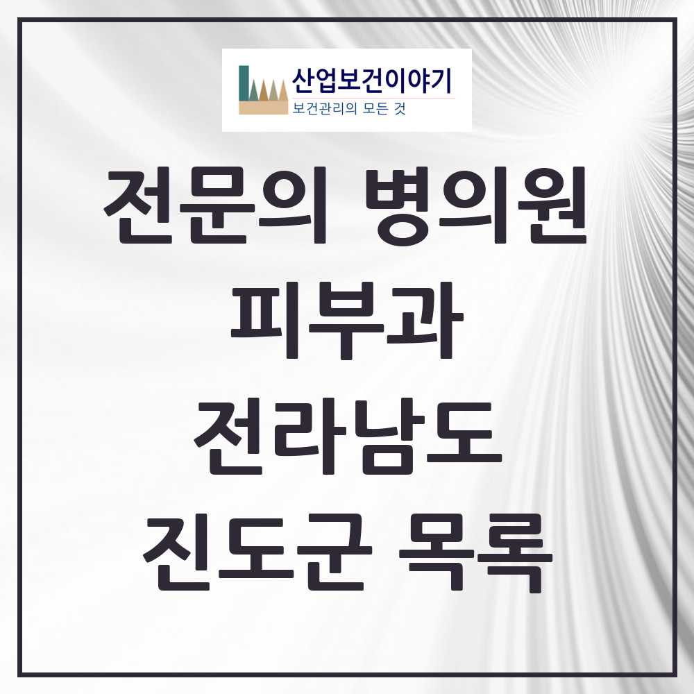 2025 전라남도 진도군 피부과 전문의 의원·병원 목록 0곳