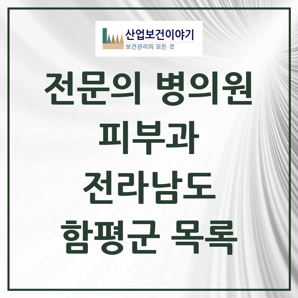 2025 전라남도 함평군 피부과 전문의 의원·병원 목록 0곳