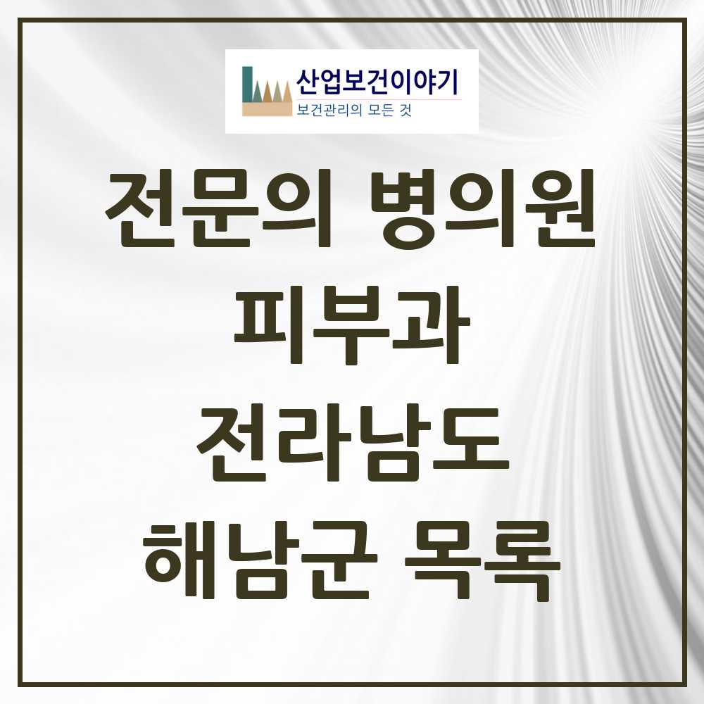 2025 전라남도 해남군 피부과 전문의 의원·병원 목록 1곳