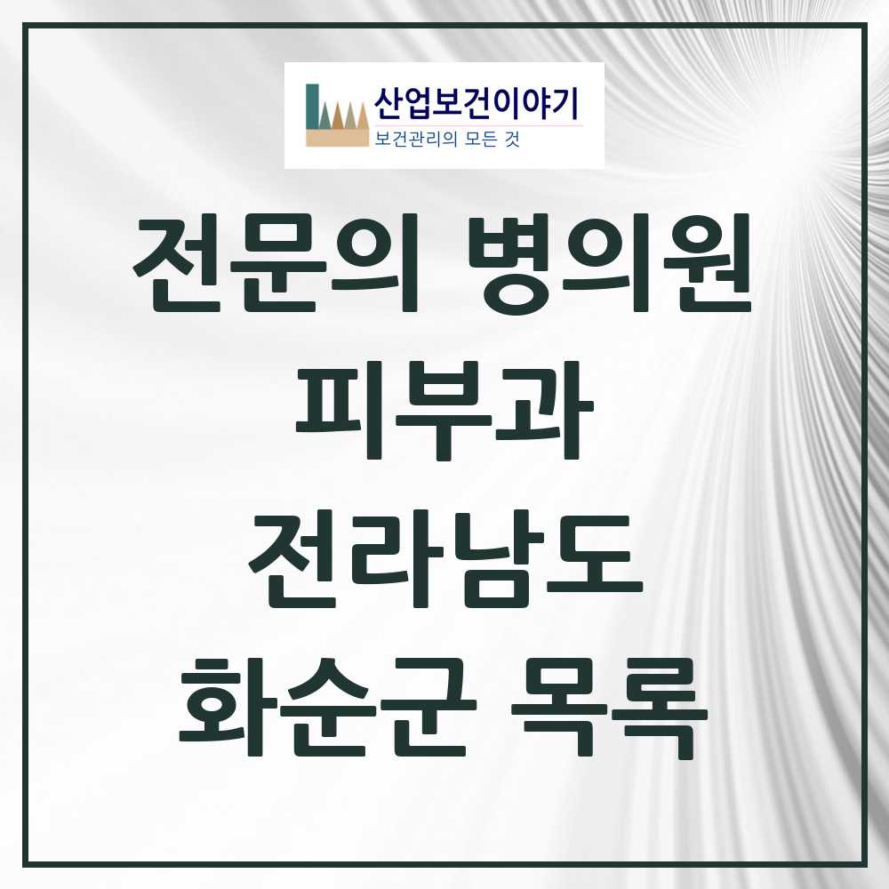 2025 전라남도 화순군 피부과 전문의 의원·병원 목록 0곳