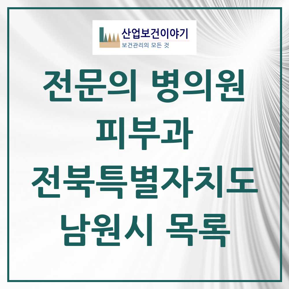 2025 남원시 피부과 전문의 의원·병원 모음 1곳 | 전북특별자치도 추천 리스트