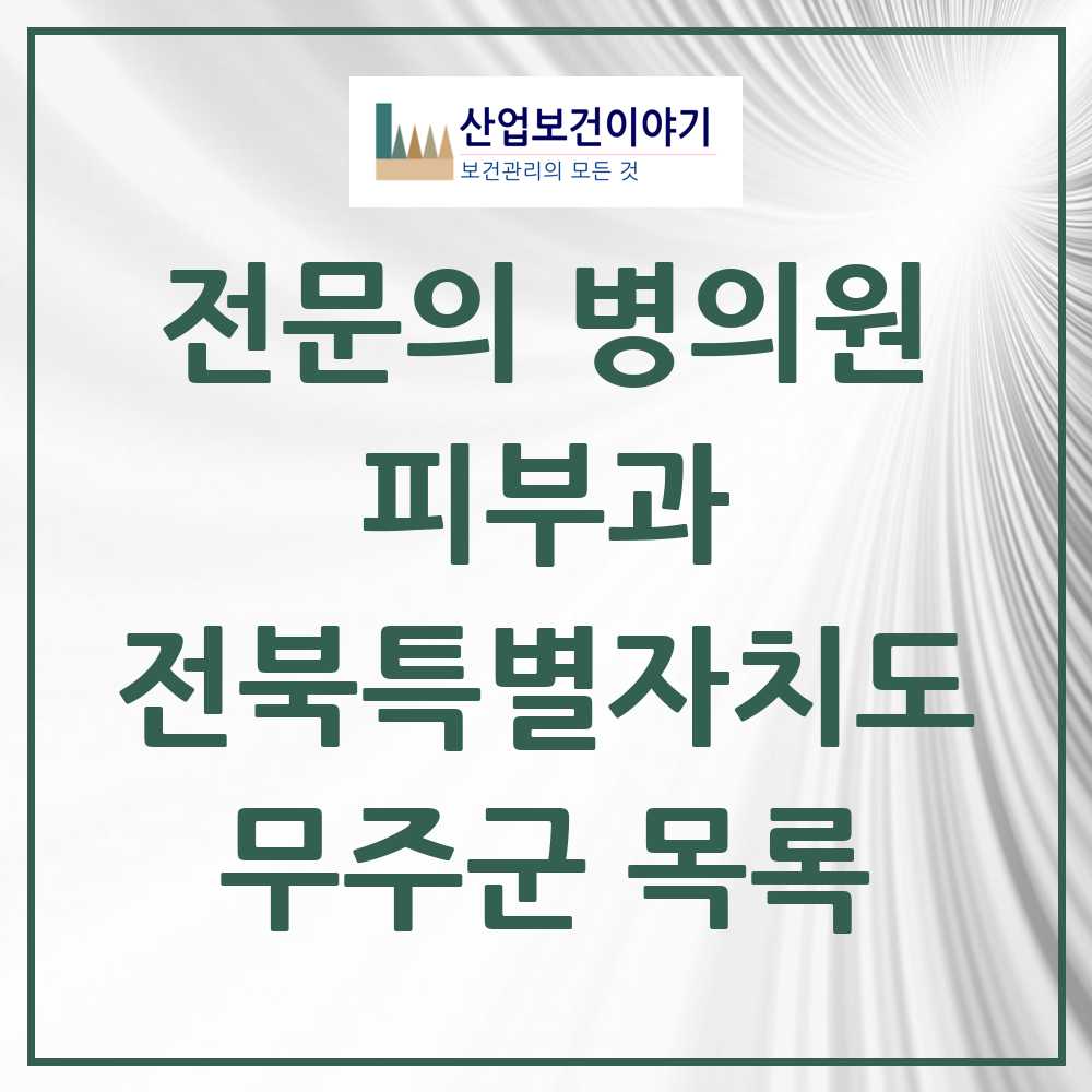 2025 전북특별자치도 무주군 피부과 전문의 의원·병원 목록 0곳