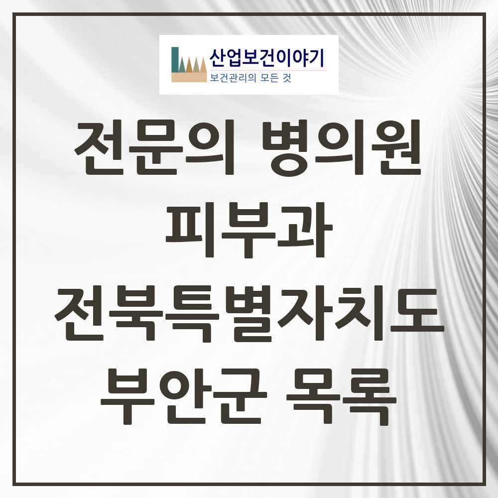 2025 전북특별자치도 부안군 피부과 전문의 의원·병원 목록 1곳