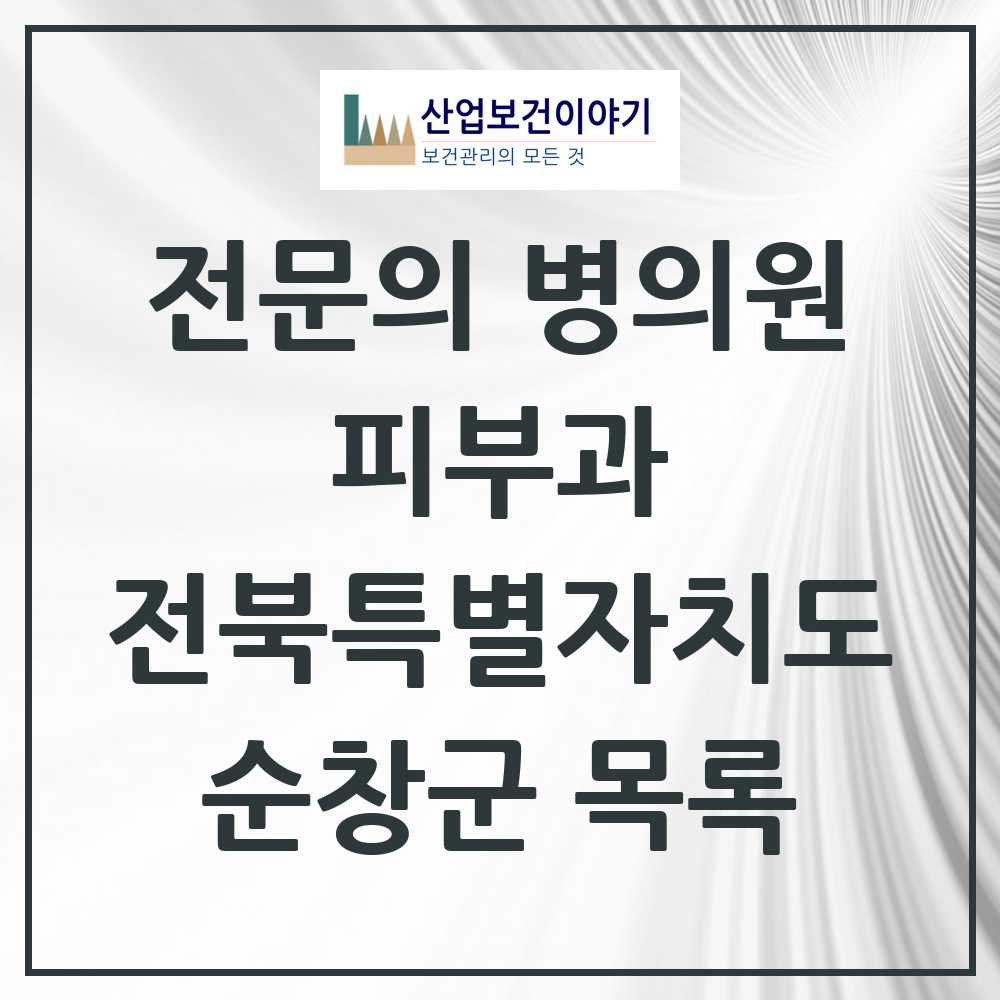 2025 전북특별자치도 순창군 피부과 전문의 의원·병원 목록 0곳