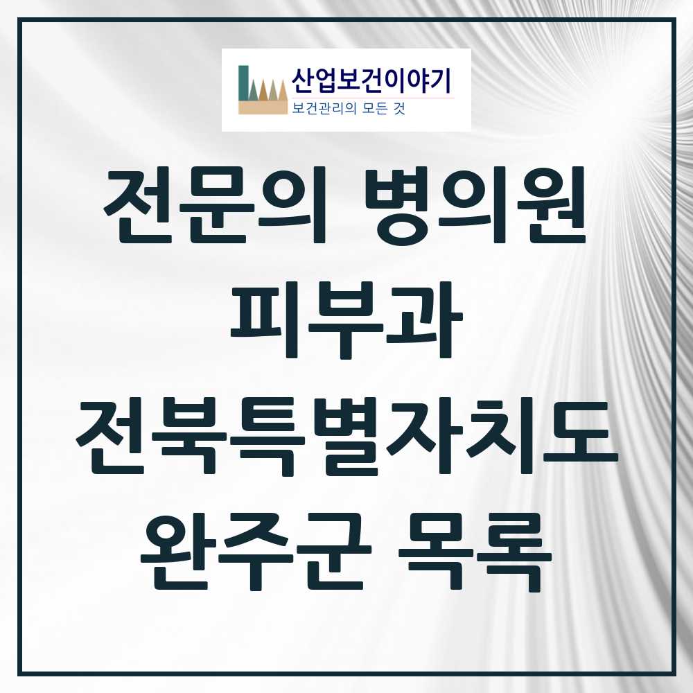 2025 완주군 피부과 전문의 의원·병원 모음 1곳 | 전북특별자치도 추천 리스트