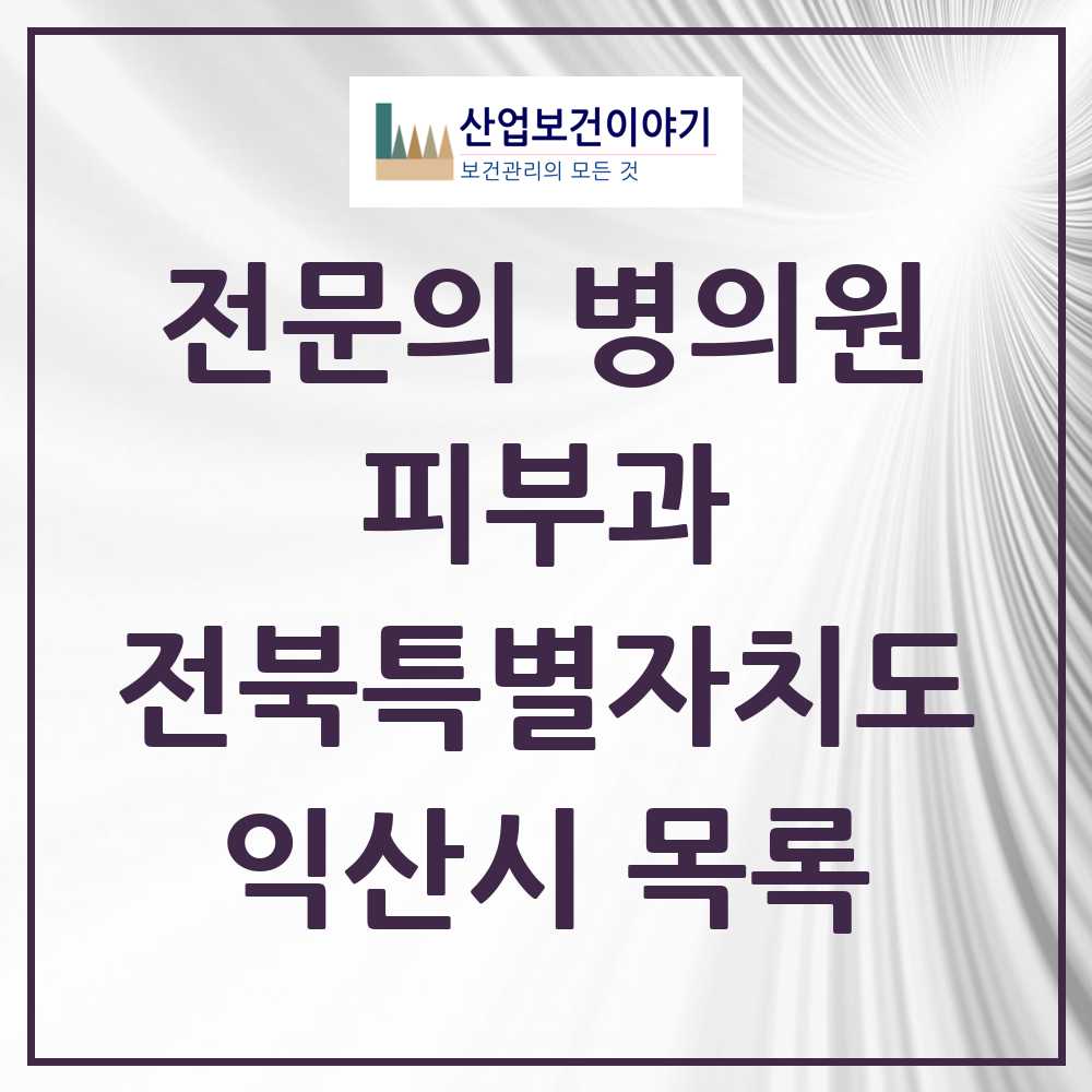 2025 익산시 피부과 전문의 의원·병원 모음 7곳 | 전북특별자치도 추천 리스트