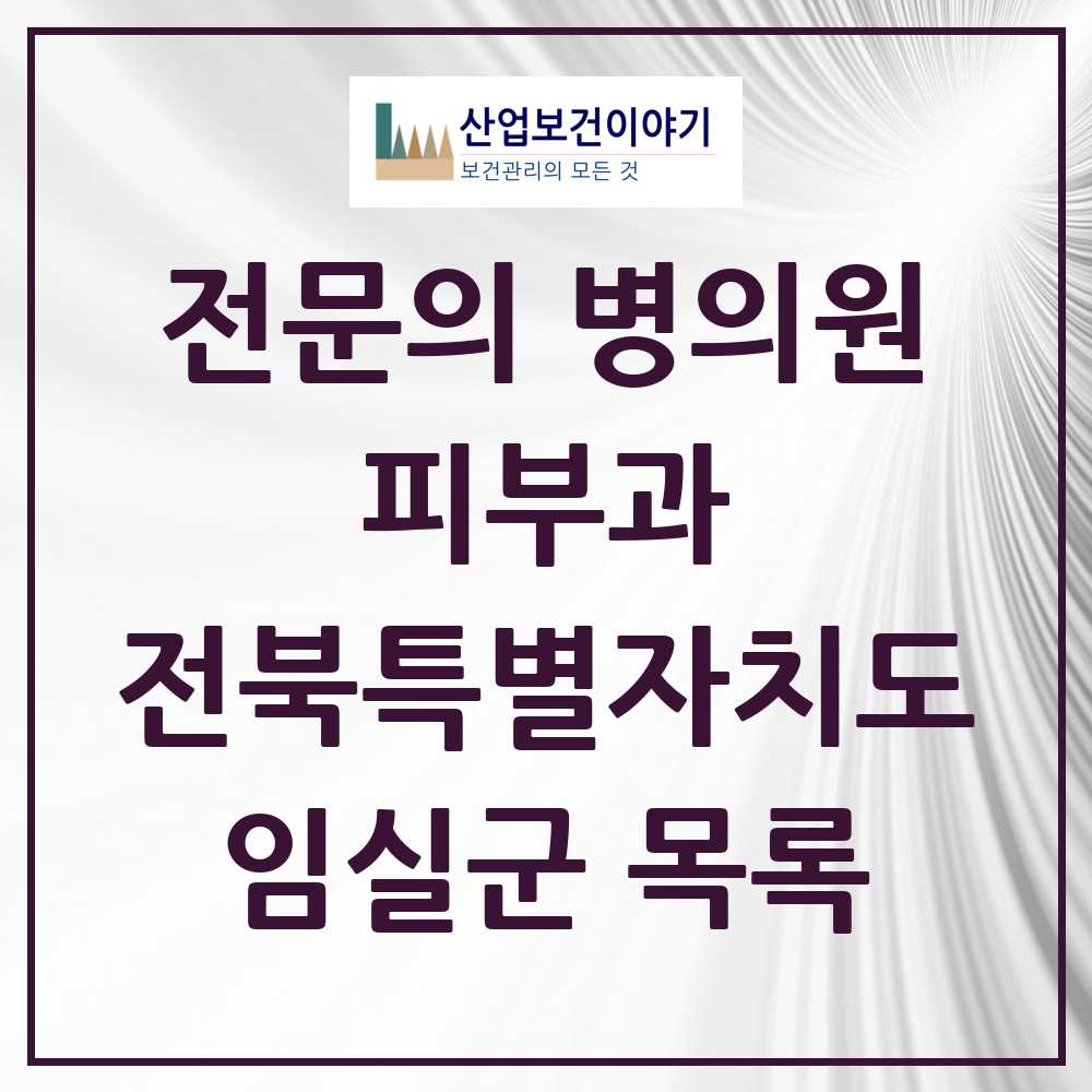 2025 전북특별자치도 임실군 피부과 전문의 의원·병원 목록 0곳