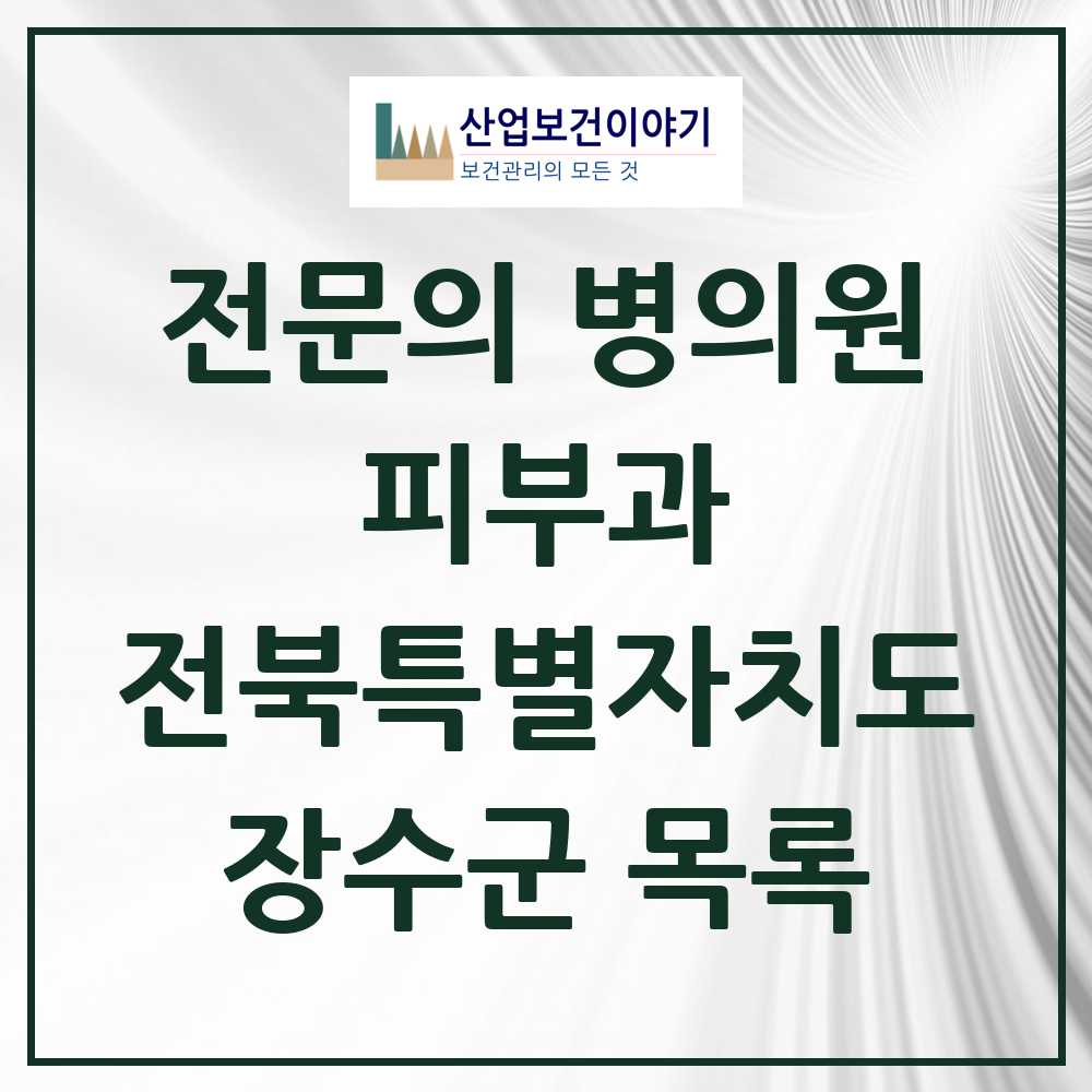 2025 전북특별자치도 장수군 피부과 전문의 의원·병원 목록 0곳