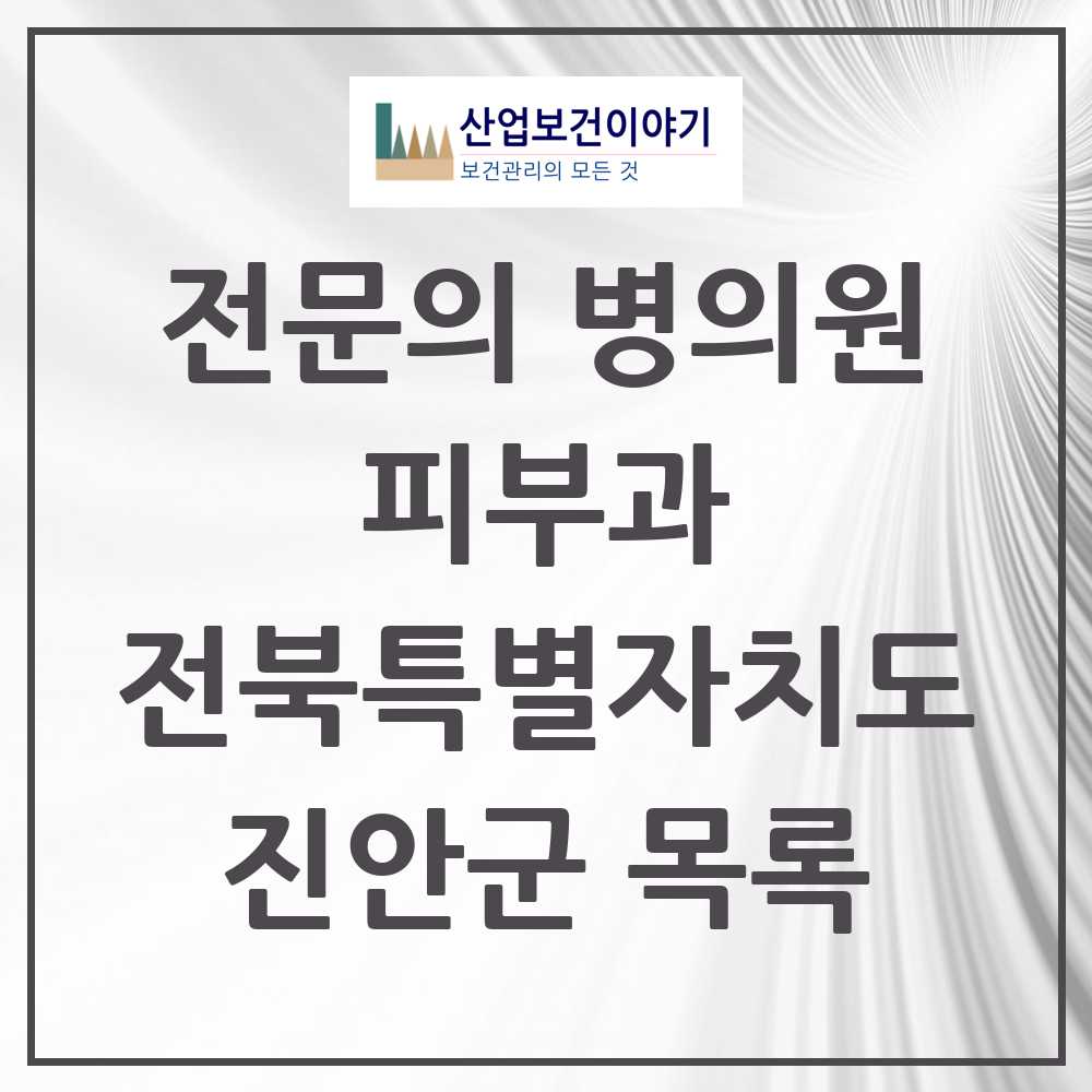 2025 전북특별자치도 진안군 피부과 전문의 의원·병원 목록 0곳