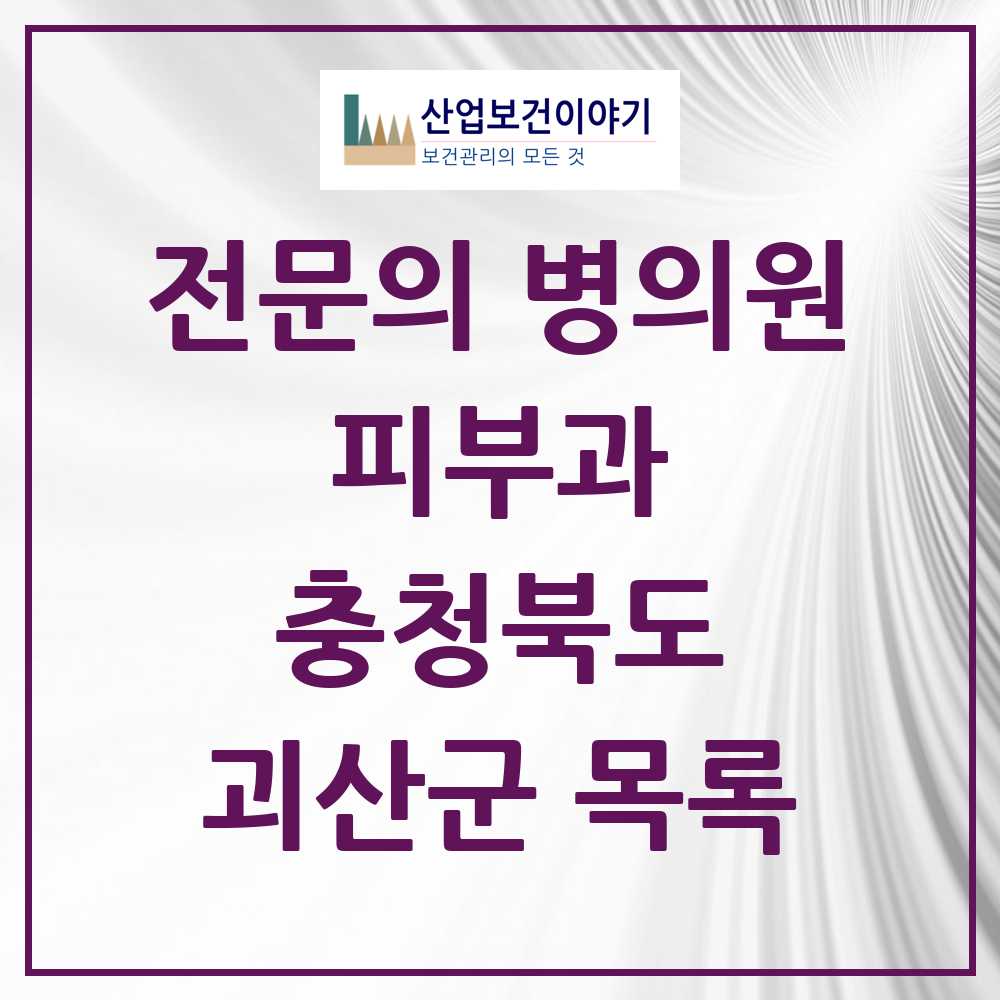 2025 괴산군 피부과 전문의 의원·병원 모음 1곳 | 충청북도 추천 리스트