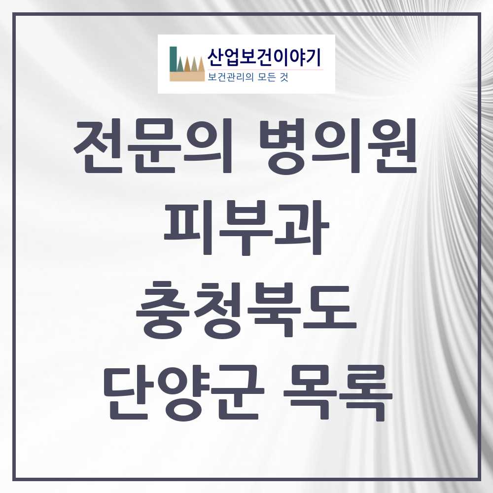 2025 단양군 피부과 전문의 의원·병원 모음 0곳 | 충청북도 추천 리스트