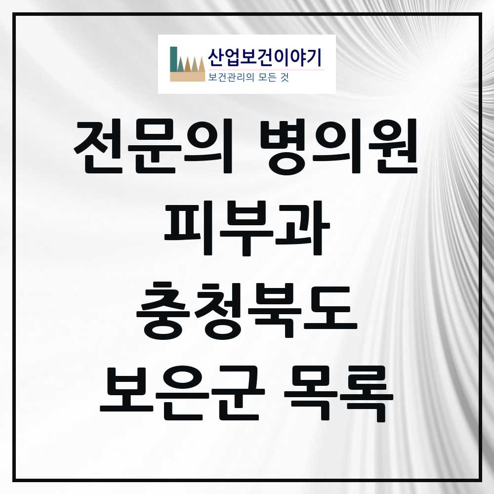 2025 보은군 피부과 전문의 의원·병원 모음 0곳 | 충청북도 추천 리스트