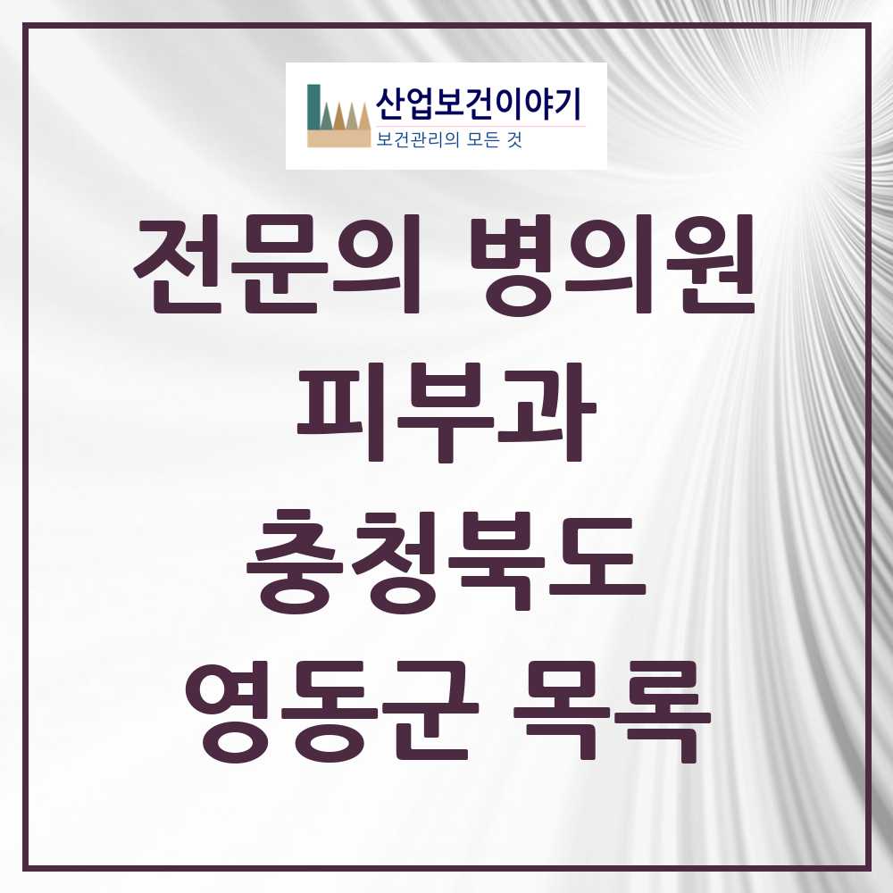 2025 영동군 피부과 전문의 의원·병원 모음 0곳 | 충청북도 추천 리스트