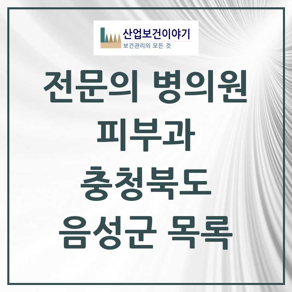 2025 음성군 피부과 전문의 의원·병원 모음 0곳 | 충청북도 추천 리스트