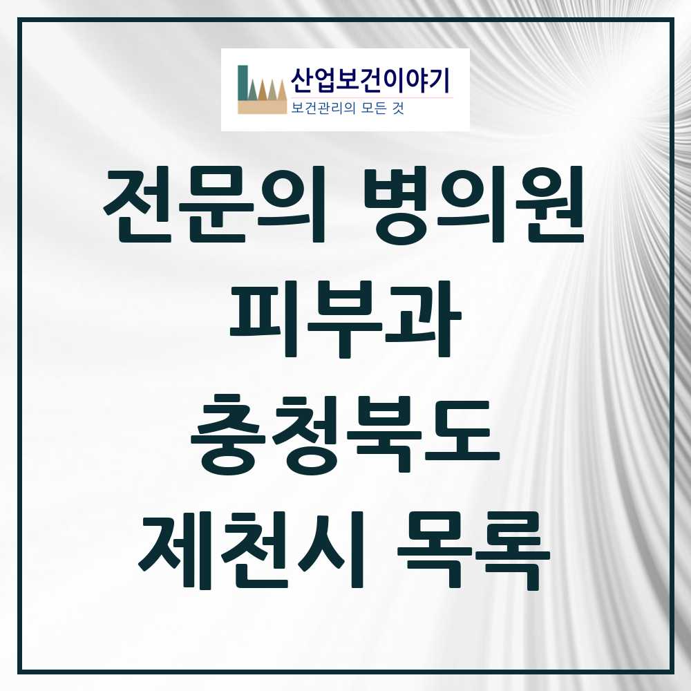 2025 제천시 피부과 전문의 의원·병원 모음 2곳 | 충청북도 추천 리스트
